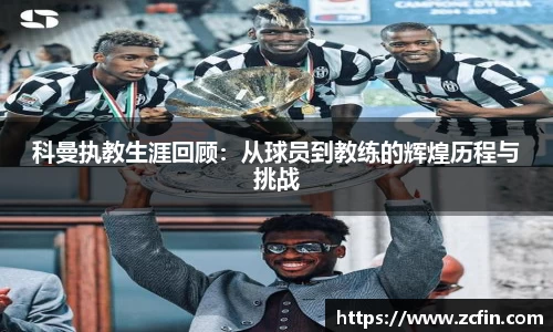 科曼执教生涯回顾:从球员到教练的辉煌历程与挑战